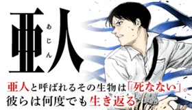 亜人