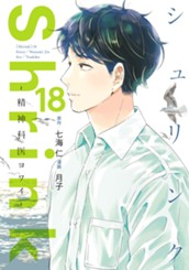 Shrink～精神科医ヨワイ～ 18 のサムネイル