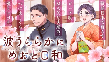 波うららかに、めおと日和