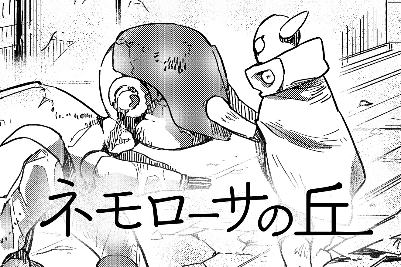 ネモローサの丘｜本山とらじろう