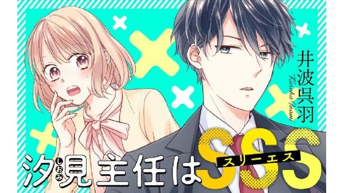 汐見主任はｓｓｓ 井波呉羽 第１話 セクハラ上司に鉄槌を コミックdays