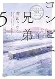 コンビニ兄弟５：―テンダネス門司港こがね村店― (新潮文庫)