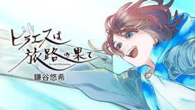 ヒラエスは旅路の果て