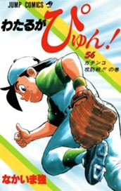 わたるがぴゅん！ 56 のサムネイル