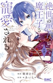 絶世の悪女は魔王子さまに寵愛される 5 のサムネイル