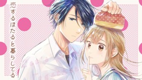 恋するほたると暮らしてる