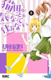 猫田のことが気になって仕方ない。 8 のサムネイル