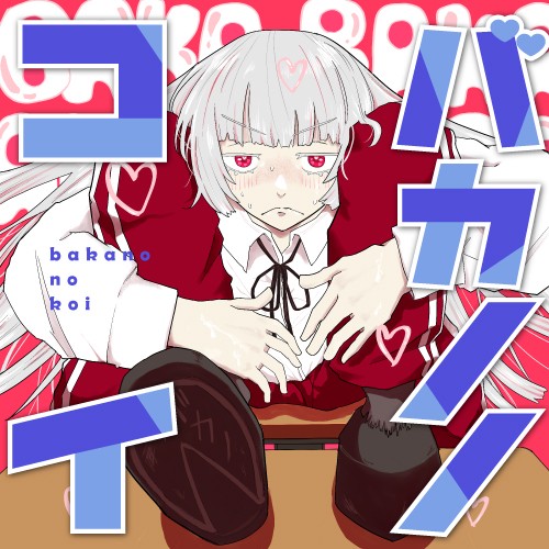バカノノコイ