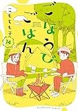 ごほうびごはん　１４巻 (芳文社コミックス)