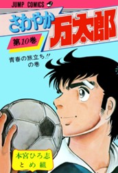 さわやか万太郎 集英社版 10 のサムネイル