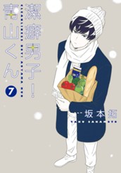 潔癖男子！青山くん 7 のサムネイル