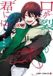 口が裂けても君には 11 のサムネイル