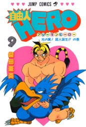 自由人HERO 9 のサムネイル