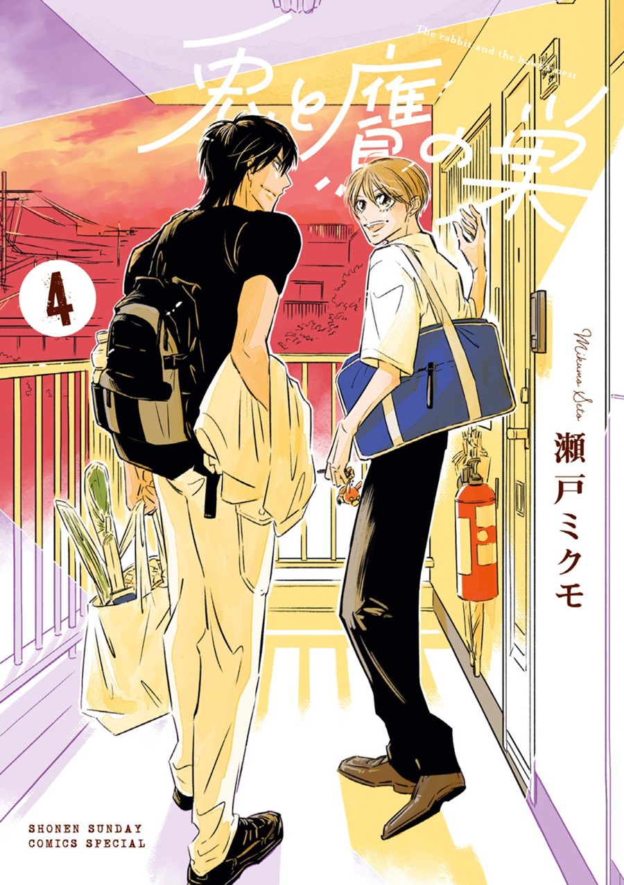 兎と鷹の巣 ４