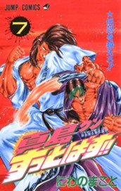 陣内流柔術武闘伝 真島クンすっとばす!! 集英社版 7 のサムネイル