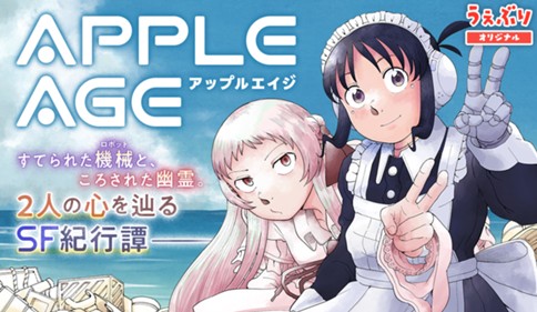 アップルエイジ