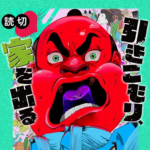 引きこもり、家を出る