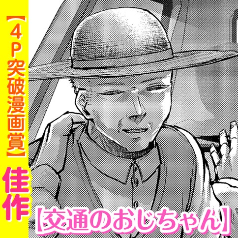 交通のおじちゃん