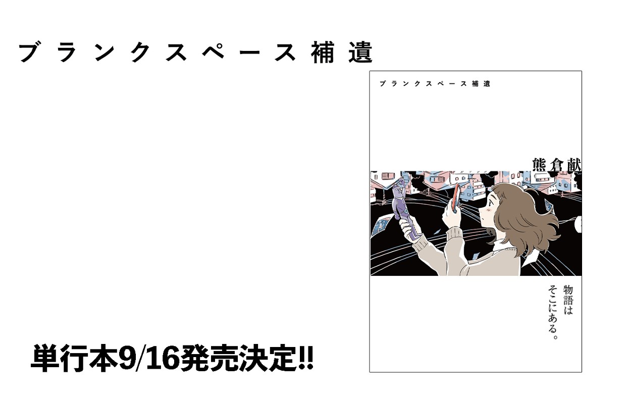 【短期集中連載】ブランクスペース補遺