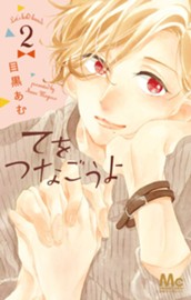 てをつなごうよ 2 のサムネイル