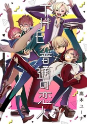 THE 普通の恋人 のサムネイル