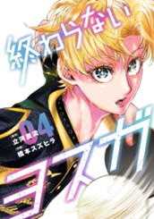 終わらないヨスガ 4 のサムネイル