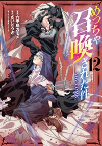 【コミック】めっちゃ召喚された件 THE COMIC 12