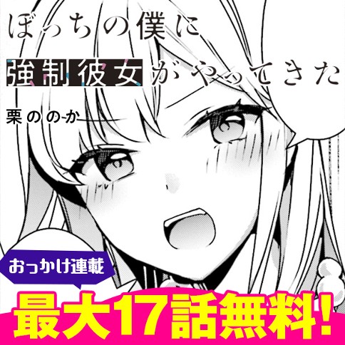 【おっかけ連載】ぼっちの僕に強制彼女がやってきた