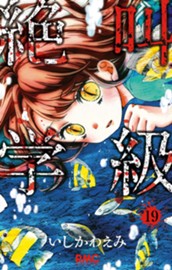 絶叫学級 19 のサムネイル