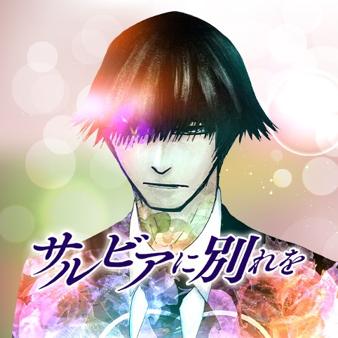 サルビアに別れを