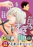 みずぽろ（５） (少年サンデーコミックススペシャル)