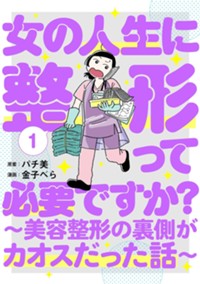女の人生に整形って必要ですか？～美容整形の裏側がカオスだった話～　1巻