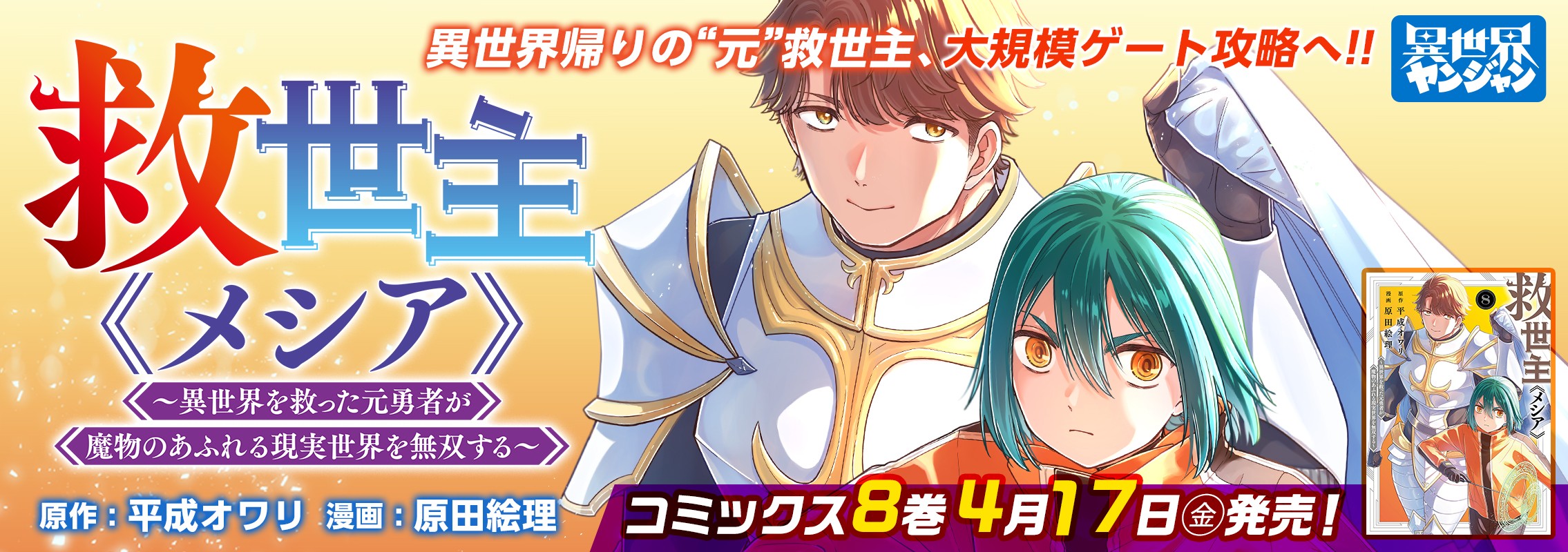 「救世主《メシア》～異世界を救った元勇者が魔物のあふれる現実世界を無双する～」 8巻4月17日発売!!