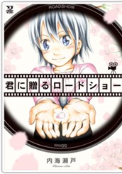 君に贈るロードショー のサムネイル