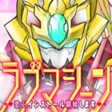 ラブマシーン 恋心インストール開始します