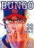 BUNGO―ブンゴ― 33 (ヤングジャンプコミックス)