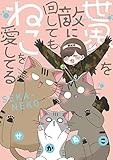 世界を敵に回してもねこを愛してる (comic POOL)