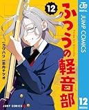 ふつうの軽音部 12 (ジャンプコミックスDIGITAL)