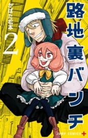 路地裏バンチ 2 のサムネイル