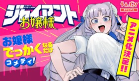 ジャイアントお嬢様