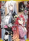 崖っぷち令嬢は黒騎士様を惚れさせたい！（1） (百合姫コミックス)