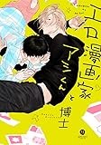 エロ漫画家とアシくん (gateauコミックス)