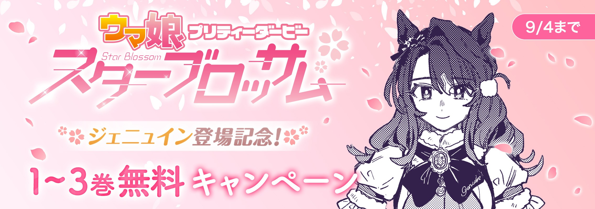 「ウマ娘 プリティーダービー スターブロッサム」無料キャンペーン