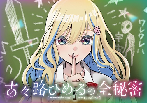 古々路ひめるの全秘密