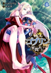 転生ゴブリンだけど質問ある？ 4 のサムネイル