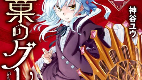 呪菓のグレーテル 神谷ユウ 第１話 ねむりの国 前編 コミックdays