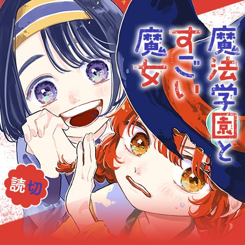 魔法学園とすごい魔女