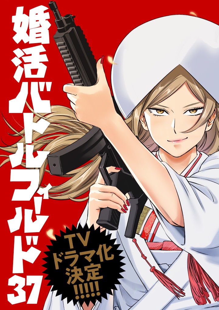 婚活バトルフィールド37