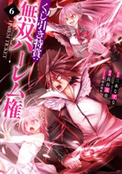 くじ引き特賞：無双ハーレム権 6 のサムネイル