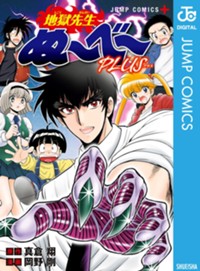 地獄先生ぬ~べ~PLUS (ジャンプコミックス)